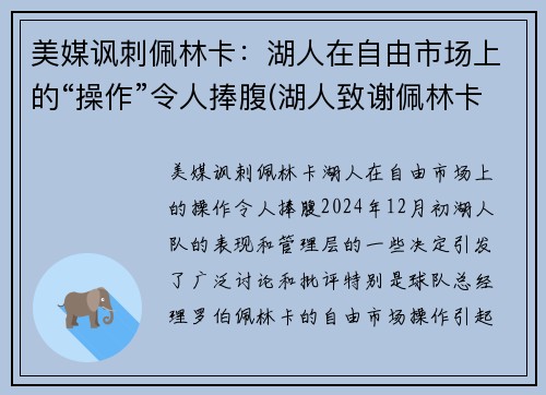 美媒讽刺佩林卡：湖人在自由市场上的“操作”令人捧腹(湖人致谢佩林卡)