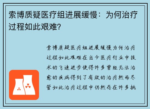 索博质疑医疗组进展缓慢：为何治疗过程如此艰难？
