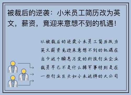 被裁后的逆袭：小米员工简历改为英文，薪资，竟迎来意想不到的机遇！