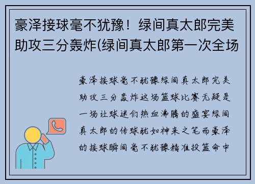 豪泽接球毫不犹豫！绿间真太郎完美助攻三分轰炸(绿间真太郎第一次全场三分)