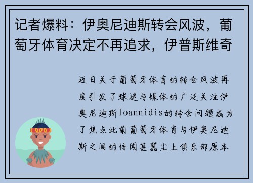 记者爆料：伊奥尼迪斯转会风波，葡萄牙体育决定不再追求，伊普斯维奇与博洛尼亚接连报价未果