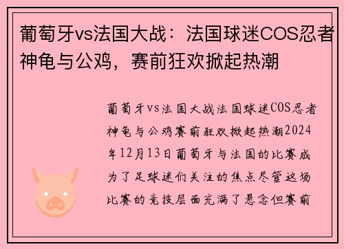 葡萄牙vs法国大战：法国球迷COS忍者神龟与公鸡，赛前狂欢掀起热潮