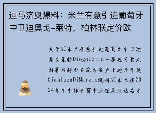 迪马济奥爆料：米兰有意引进葡萄牙中卫迪奥戈-莱特，柏林联定价欧